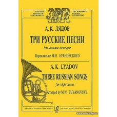 Три русские песни для восьми валторн (и фортепиано). Перелож.М.Буяновского.