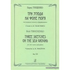 Три этюда на фоне моря. Для низкого голоса и фортепиано. Стихи А. К. Толстого. Op. 128.