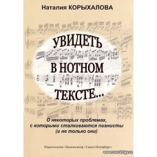Увидеть в нотном тексте... О некоторых проблемах, с которыми сталкиваются пианисты.