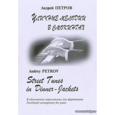 Уличные мелодии в смокингах. Из кино- и телефильмов. В облегченном переложении для фортепиано.
