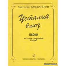 Усталый блюз. Песни для голоса и фортепиано.