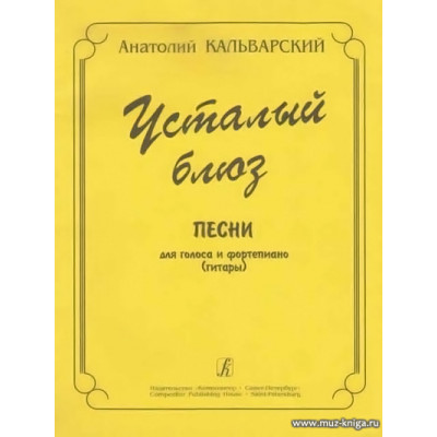 Усталый блюз. Песни для голоса и фортепиано.