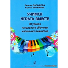 Учимся играть вместе. 30 уроков начального обучения маленьких пианистов.