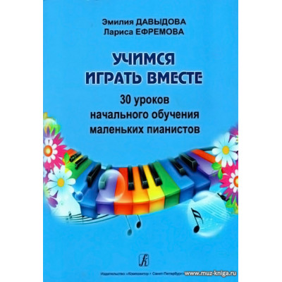 Учимся играть вместе. 30 уроков начального обучения маленьких пианистов.