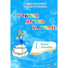 Учимся играть на рояле. Учебное пособие для начинающих в двух томах. Том 1. Пьесы. Ансамбли.