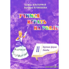 Учимся играть на рояле. Учебное пособие для начинающих в двух томах. Том 2. Крупная форма. Этюды.