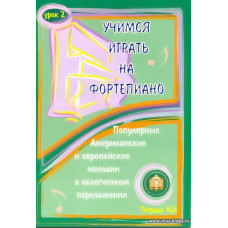 Учимся играть на фортепиано. Урок 2. Тетрадь 2. Популярные американские и европейские мелодии в облегченном переложении.