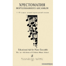 Учитель и ученик. Хрестоматия фортепианного ансамбля. 1-4 классы детской музыкальной школы. Выпуск 1.