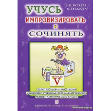 Учусь импровизировать и сочинять-5. Творческая тетрадь. Маленький музыкант за фортепиано.