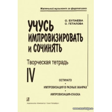 Учусь импровизировать и сочинять. Творческая тетрадь 4. Остинато. Импровизация в разных жанрах. Импровизация-сказка.