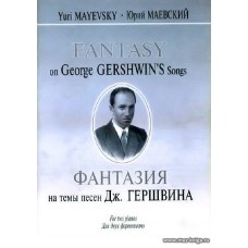 Фантазия на темы песен Дж.Гершвина для 2-х фортепиано.