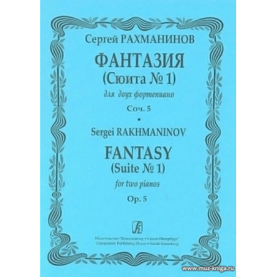 Фантазия. (Сюита №1) для двух фортепиано. Соч.5..
