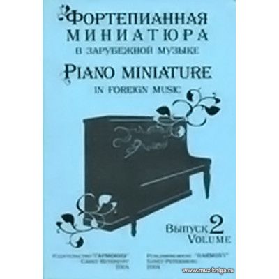 Фортепианная миниатюра в зарубежной музыке. Выпуск 2.