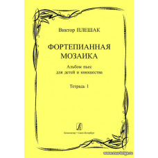 Фортепианная мозаика. Альбом пьес для детей и юношества. Тетрадь 1. Младшие и средние классы детской музыкальной школы.