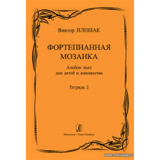 Фортепианная мозаика. Альбом пьес для детей и юношества. Тетрадь 2. Средние и старшие классы детской музыкальной школы.