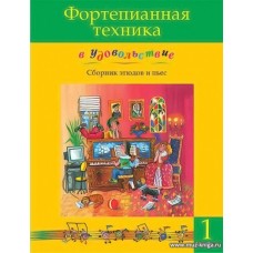 Фортепианная техника в удовольствие. Сборник этюдов и пьес. 1 класс.
