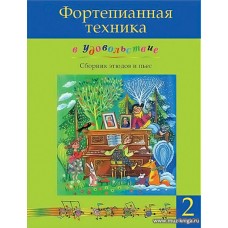 Фортепианная техника в удовольствие. Сборник этюдов и пьес. 2 класс.