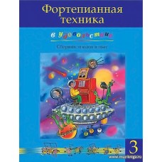 Фортепианная техника в удовольствие. Сборник этюдов и пьес. 3 класс.