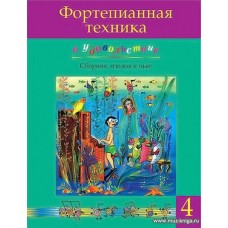 Фортепианная техника в удовольствие. Сборник этюдов и пьес. 4 класс.
