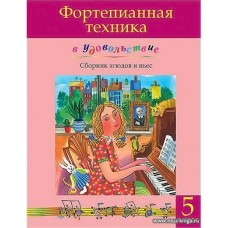 Фортепианная техника в удовольствие. Сборник этюдов и пьес. 5 класс.