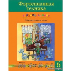 Фортепианная техника в удовольствие. Сборник этюдов и пьес. 6 класс.
