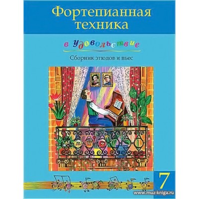 Фортепианная техника в удовольствие. Сборник этюдов и пьес. 7 класс.
