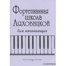 Фортепианная школа Ляховицкой для начинающих.