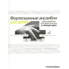 Фортепианные ансамбли для детей. 1-2 классы ДМШ. Произведения для фортепиано в четыре руки.