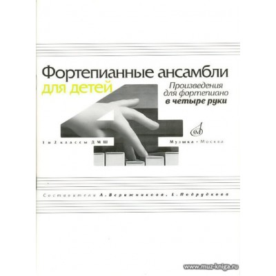 Фортепианные ансамбли для детей. 1-2 классы ДМШ. Произведения для фортепиано в четыре руки.