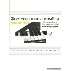 Фортепианные ансамбли для детей. 3 класс ДМШ. Произведения для фортепиано в четыре руки.