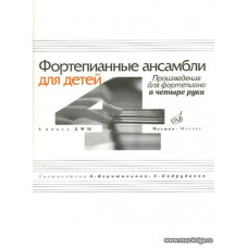 Фортепианные ансамбли для детей. 4 класс ДМШ. Произведения для фортепиано в четыре руки.