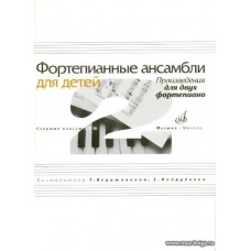 Фортепианные ансамбли для детей. Старшие классы ДМШ. Произведения для двух фортепиано