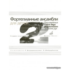 Фортепианные ансамбли для детей. Старшие классы ДМШ. Произведения для двух фортепиано в восемь рук.