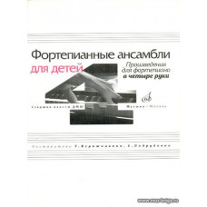 Фортепианные ансамбли для детей. Старшие классы ДМШ. Произведения для фортепиано в четыре руки.
