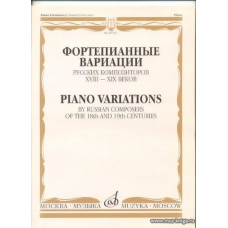 Фортепианные вариации русских композиторов XVIII - XIX веков.
