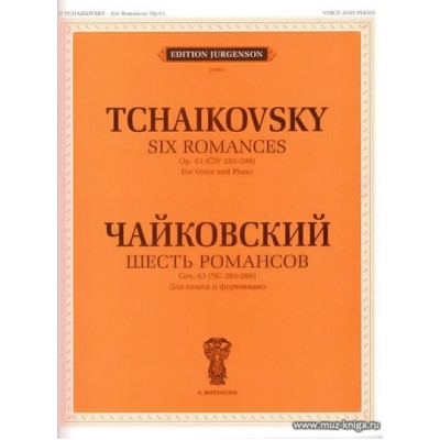 Шесть романсов. Для голоса и фортепиано. Соч. 63.