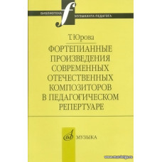 Фортепианные произведения современных отечественных композиторов в пед.репертуаре.
