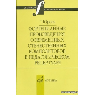 Фортепианные произведения современных отечественных композиторов в пед.репертуаре.