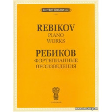 Фортепианные произведения. Ребиков В.И.