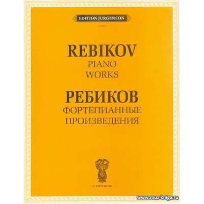 Фортепианные произведения. Ребиков В.И.