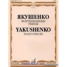 Фортепианные пьесы