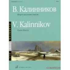 Фортепианные пьесы. Калинников В.С.