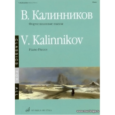 Фортепианные пьесы. Калинников В.С.