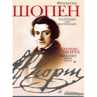 Баллады для фортепиано.Шопен Ф.
