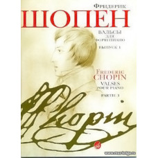 Вальсы для фортепиано. Выпуск 1.