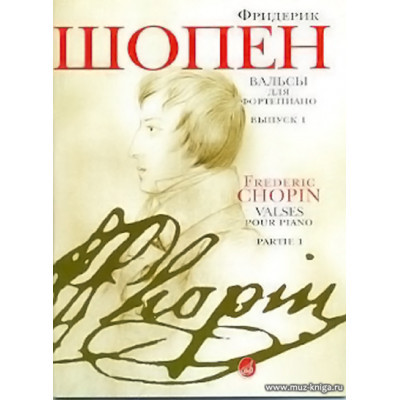 Вальсы для фортепиано. Выпуск 1.