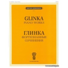 Фортепианные сочинения. Глинка М.И.