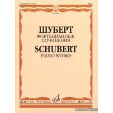Фортепианные сочинения. Шуберт Ф.