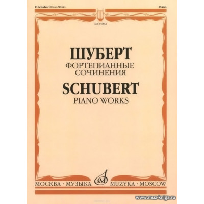 Фортепианные сочинения. Шуберт Ф.