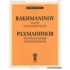 Фортепианные транскрипции (романсы Рахманинова, скрипичные произведения Баха И.С, Ф.Крейслера, пр).